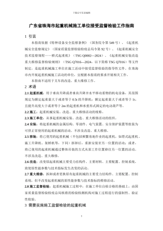 广东省珠海市起重机械施工单位接受监督检验工作指南