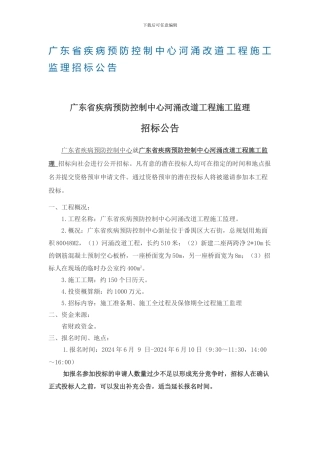 广东省疾病预防控制中心河涌改道工程施工监理招标公告