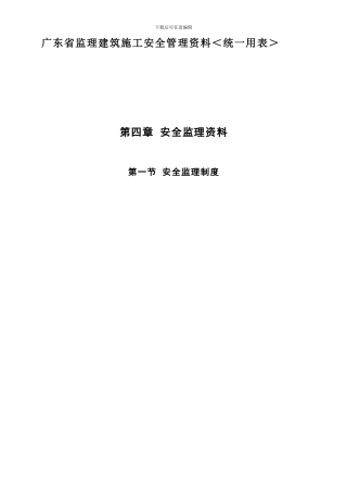 广东省监理建筑施工安全管理资料