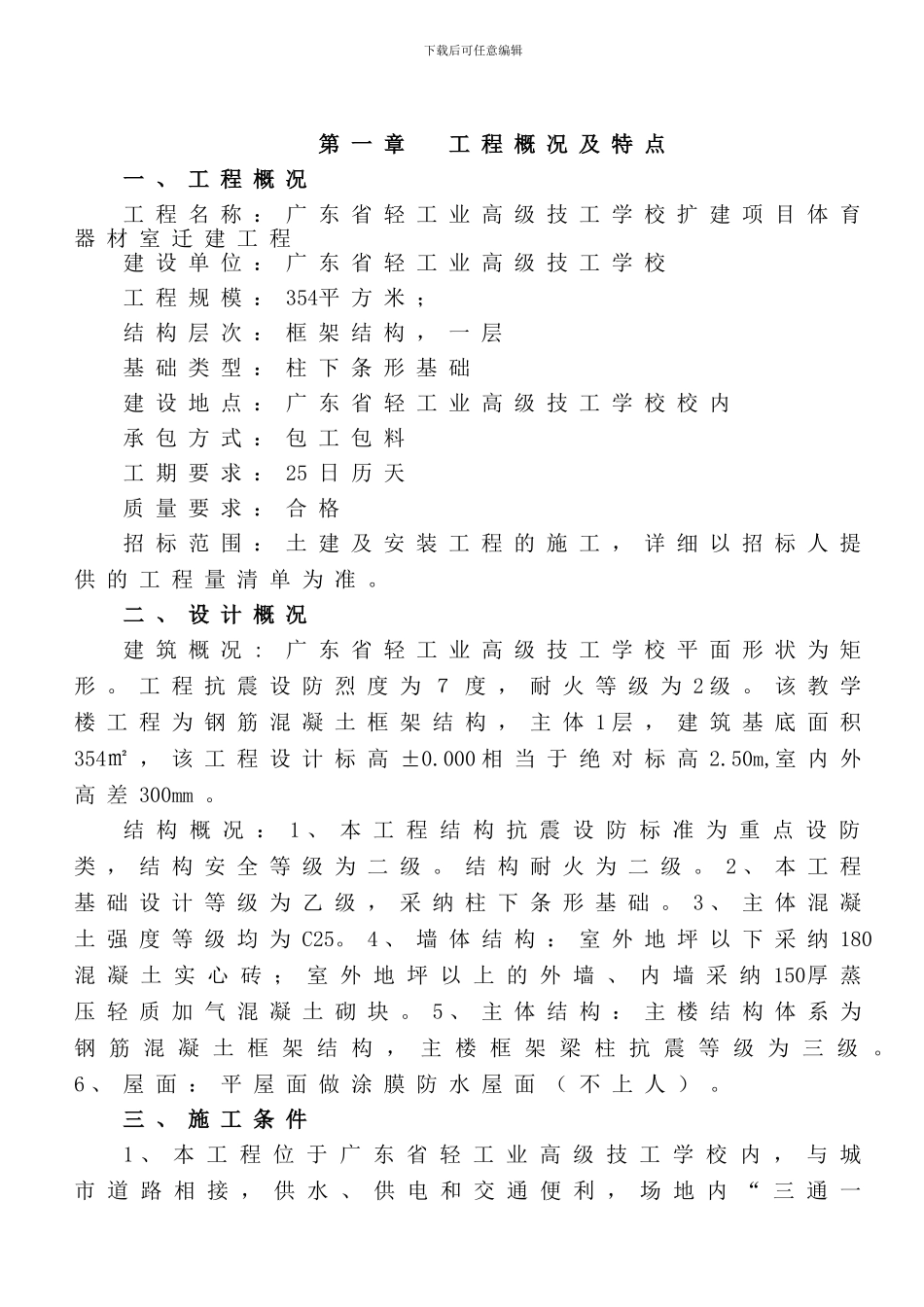 广东省轻工业高级技工学校扩建项目体育器材室迁建工程施工方案_第3页