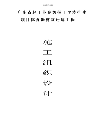 广东省轻工业高级技工学校扩建项目体育器材室迁建工程施工方案