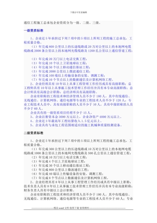 广东省通信工程施工总承包企业资质等级标准