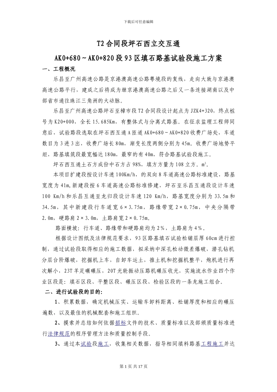 广乐高速公路坪石西填石路基填筑试验段施工方案_第1页