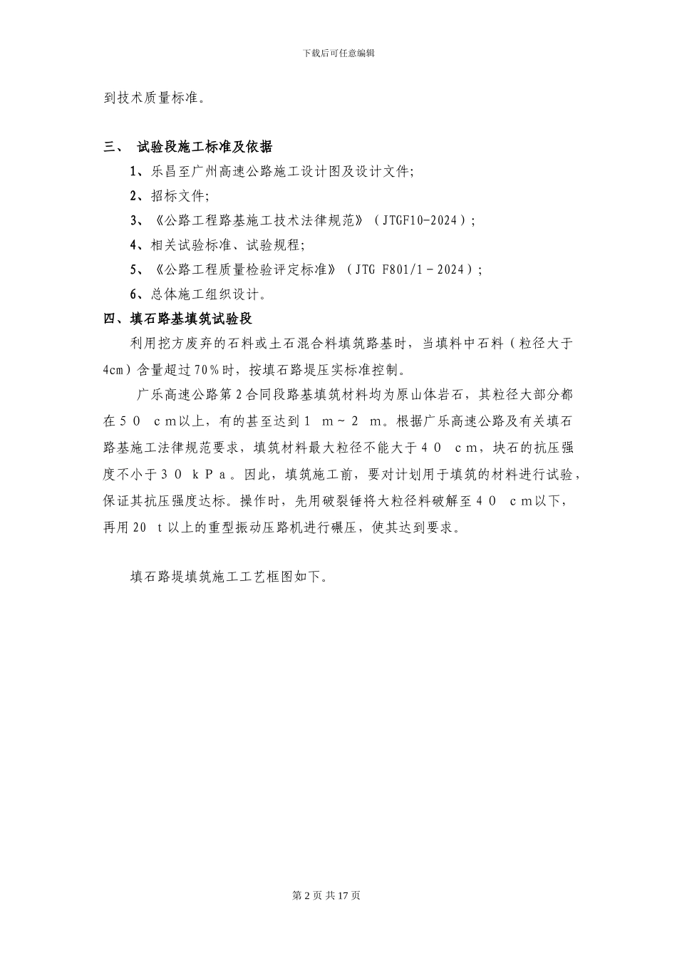 广乐高速公路坪石西填石路基填筑试验段施工方案_第2页