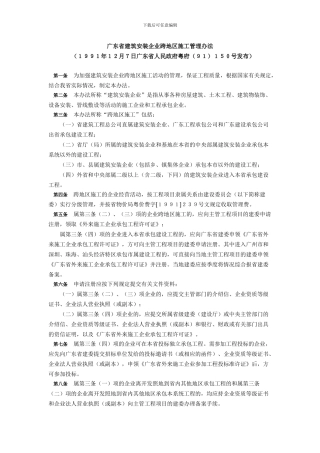 广东省建筑安装企业跨地区施工管理办法