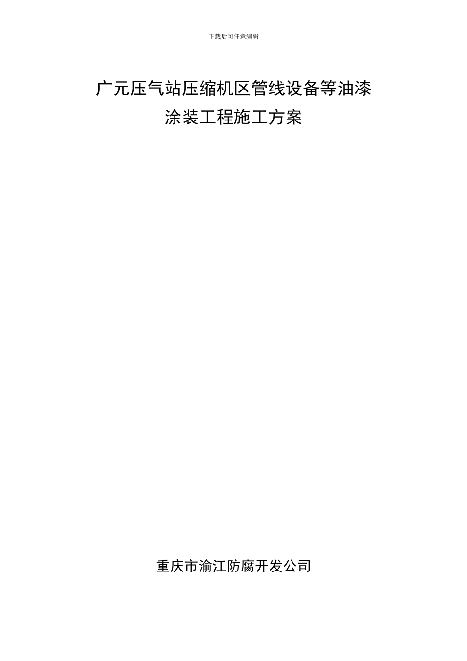 广元压气站压缩机区管线涂装工程工程施工方案-_第1页