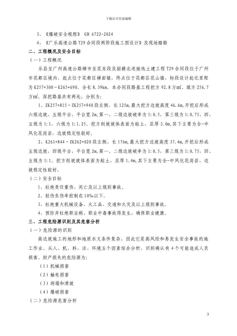 广乐高速路基高边坡专项施工方案_第3页