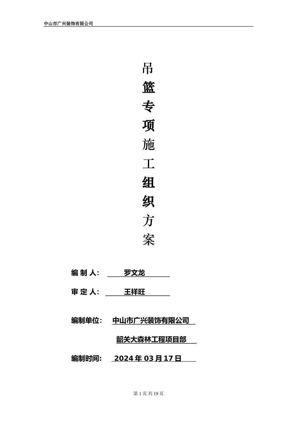 广兴电动吊篮专项施工方案_第1页