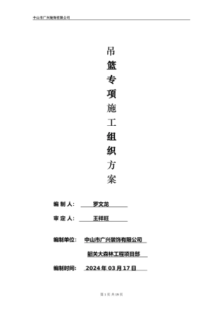 广兴电动吊篮专项施工方案