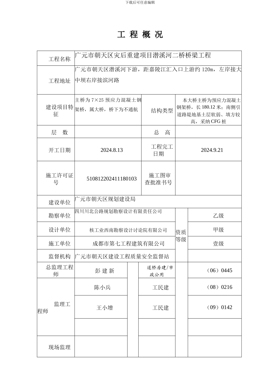 广元市朝天区灾后重建项目潜溪河二桥桥梁工程和市政基础设施工程质量评估报告_第2页