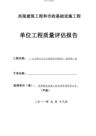 广元市朝天区灾后重建项目潜溪河二桥桥梁工程和市政基础设施工程质量评估报告
