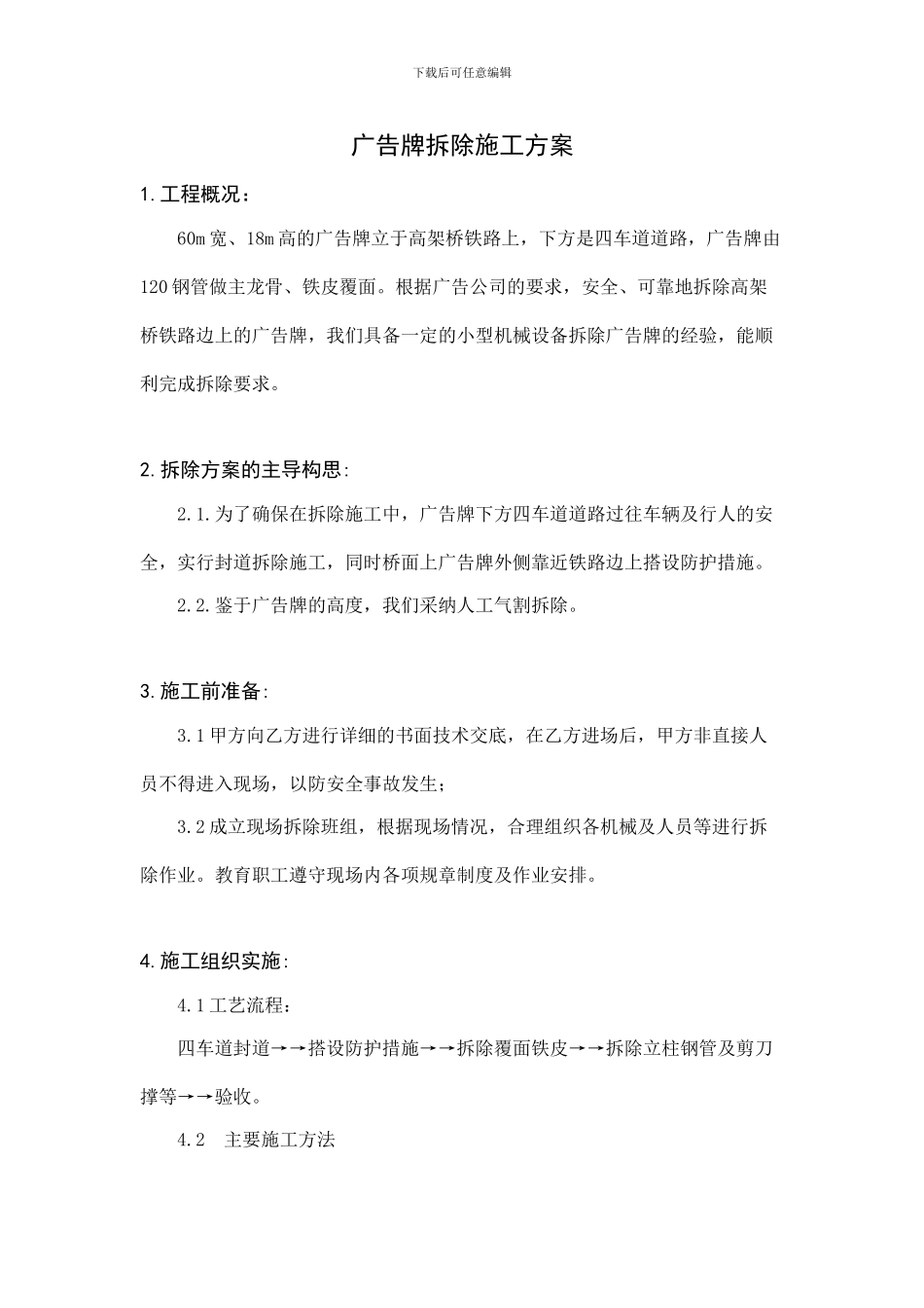 广告牌拆除施工方案_第1页
