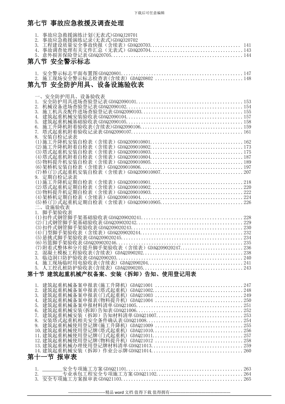 广东省建筑施工安全管理资料统一用表2024年版目录_第3页