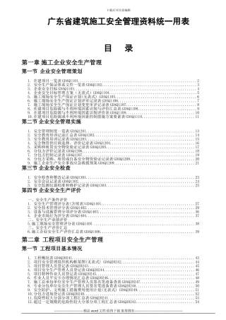 广东省建筑施工安全管理资料统一用表2024年版目录