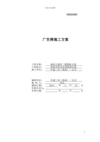 广告牌施工方案封面