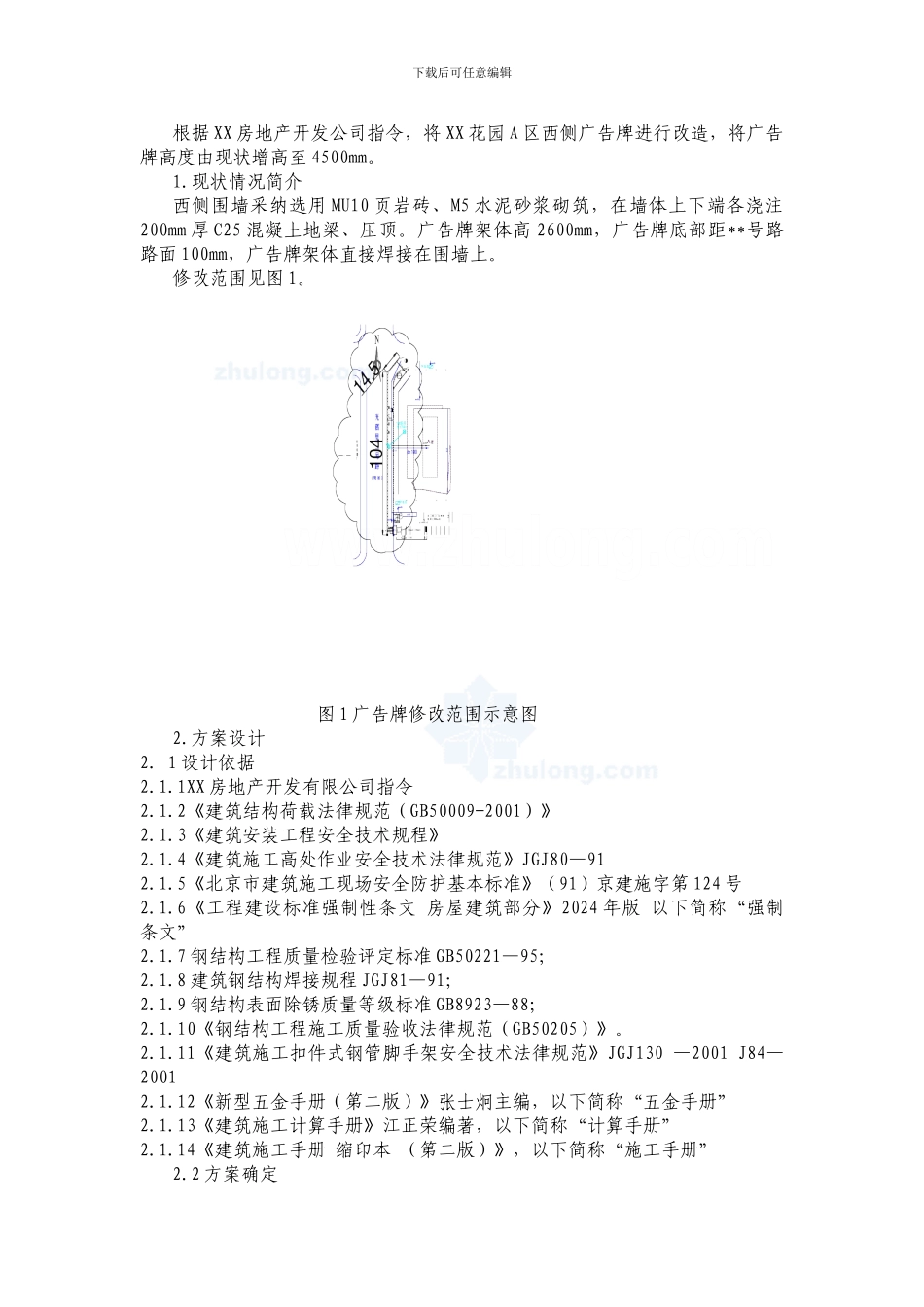 广告牌改造施工方案-secret_第1页