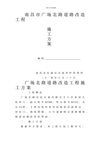 广场北路道路改造工程施工方案