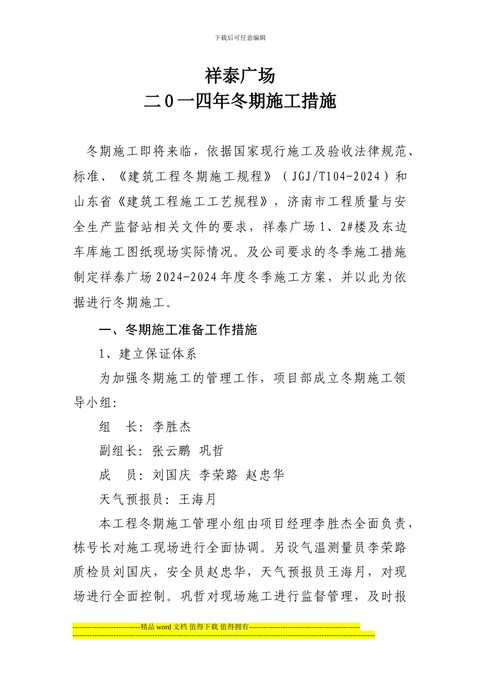 广场冬季施工_第1页