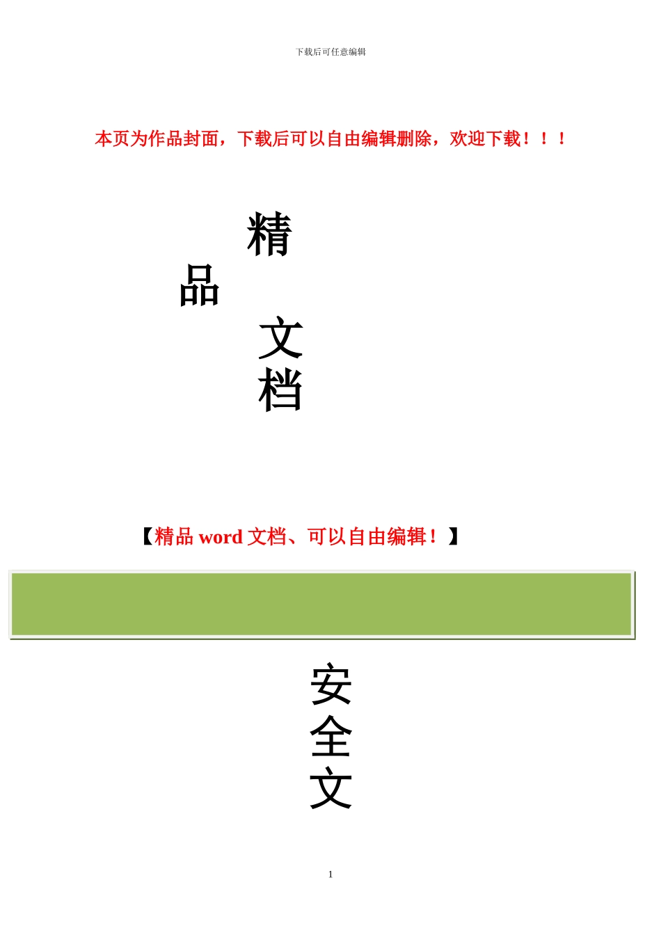 广场安全文明施工方案_第1页
