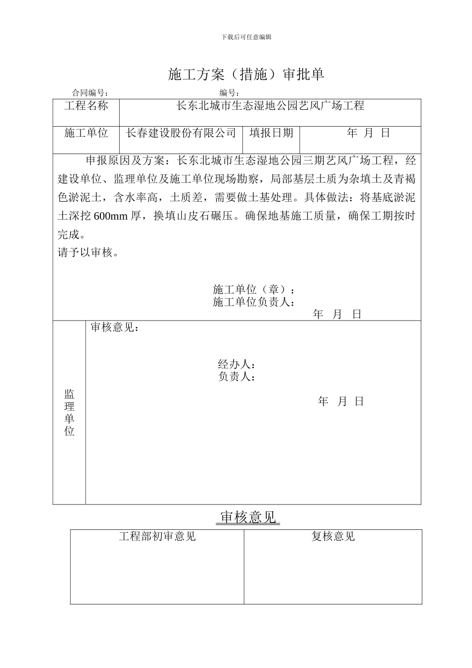 广场换填施工方案审批单_第1页