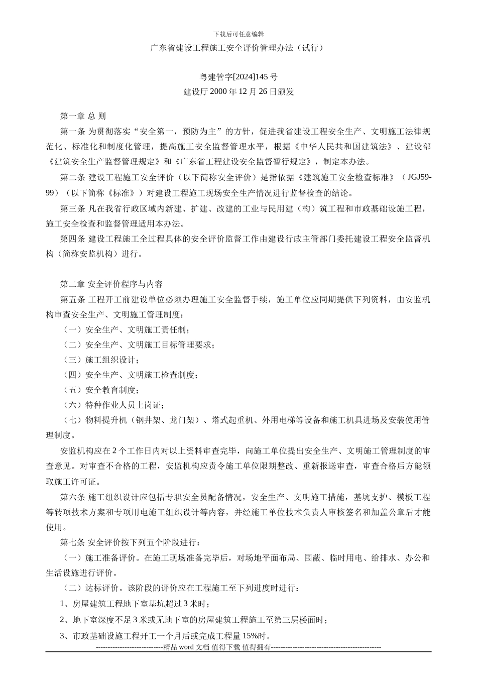 广东省建设工程施工安全评价管理办法1_第1页