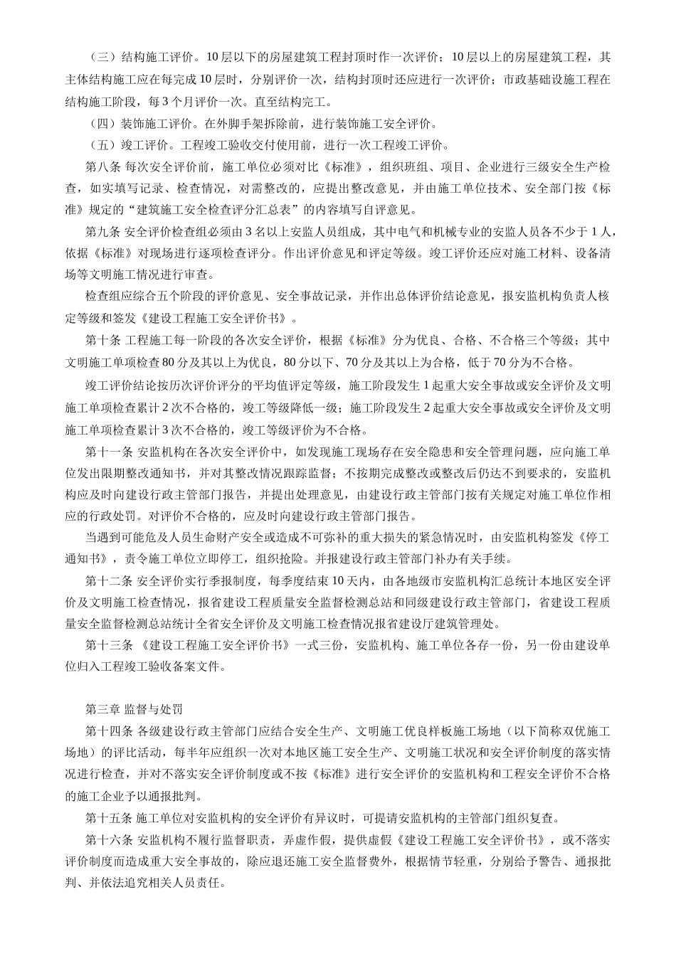 广东省建设工程施工安全评价管理办法1_第2页