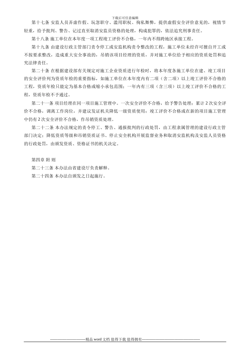 广东省建设工程施工安全评价管理办法1_第3页