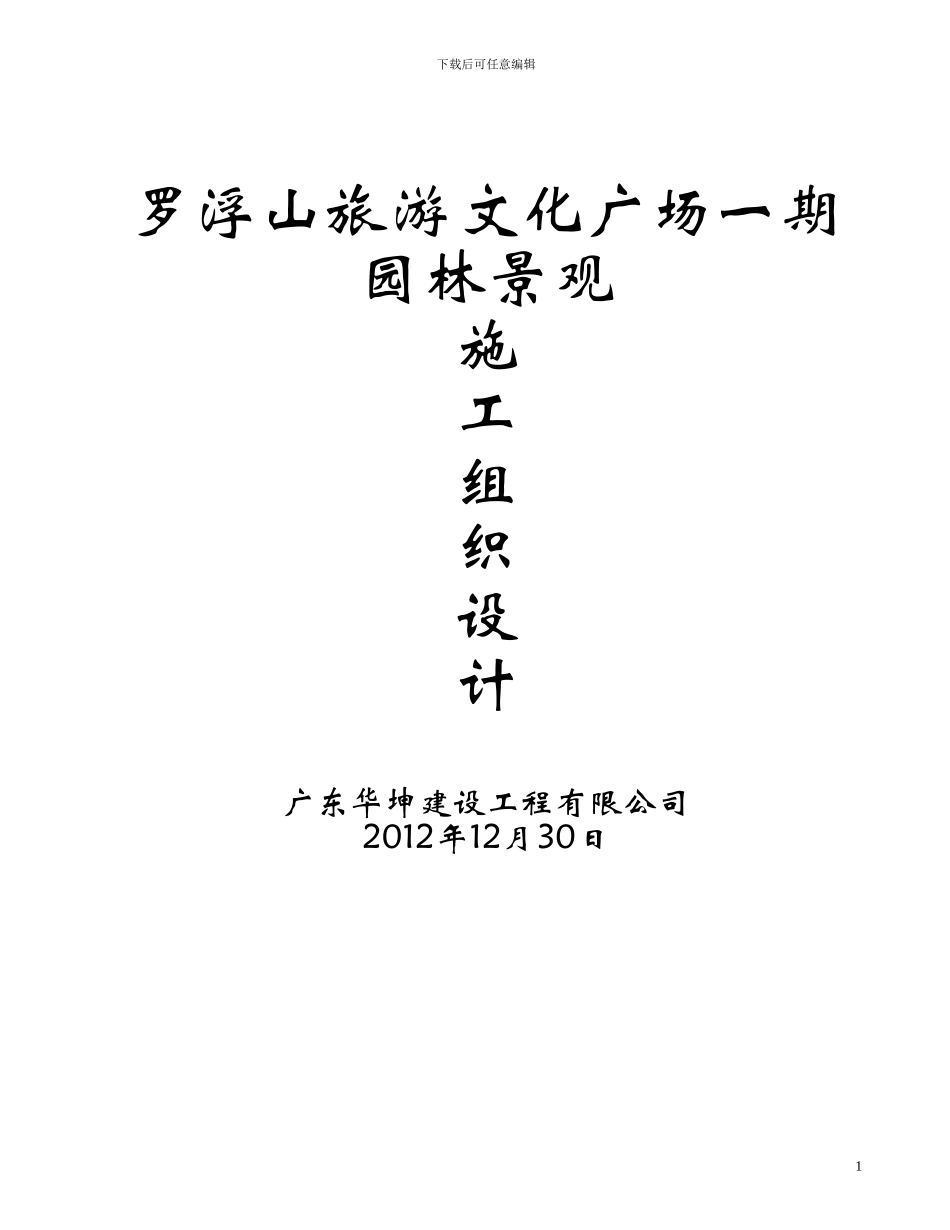 广场园林景观施工方案_第1页