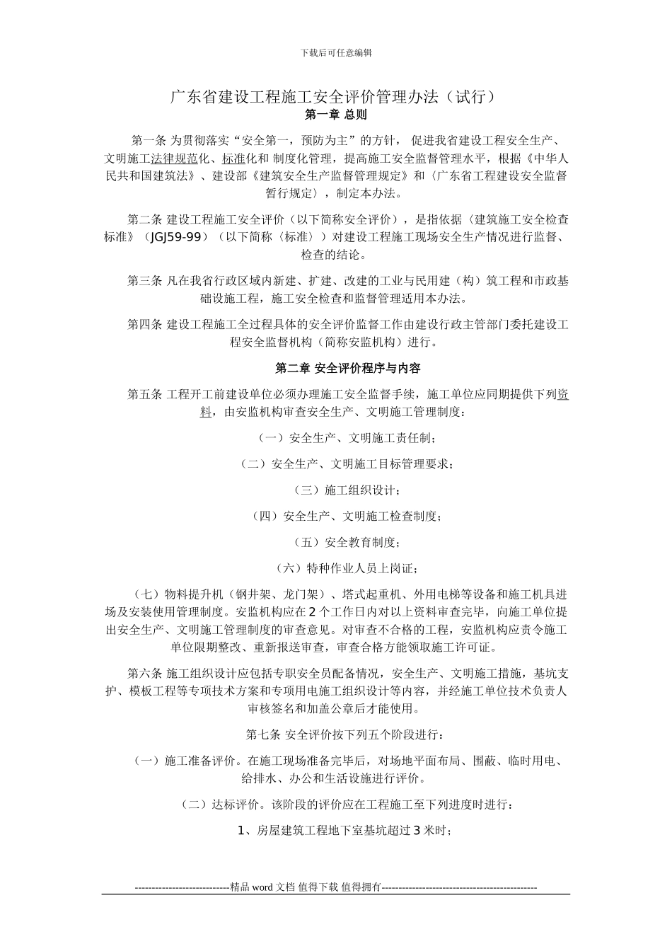 广东省建设工程施工安全评价管理办法_第1页