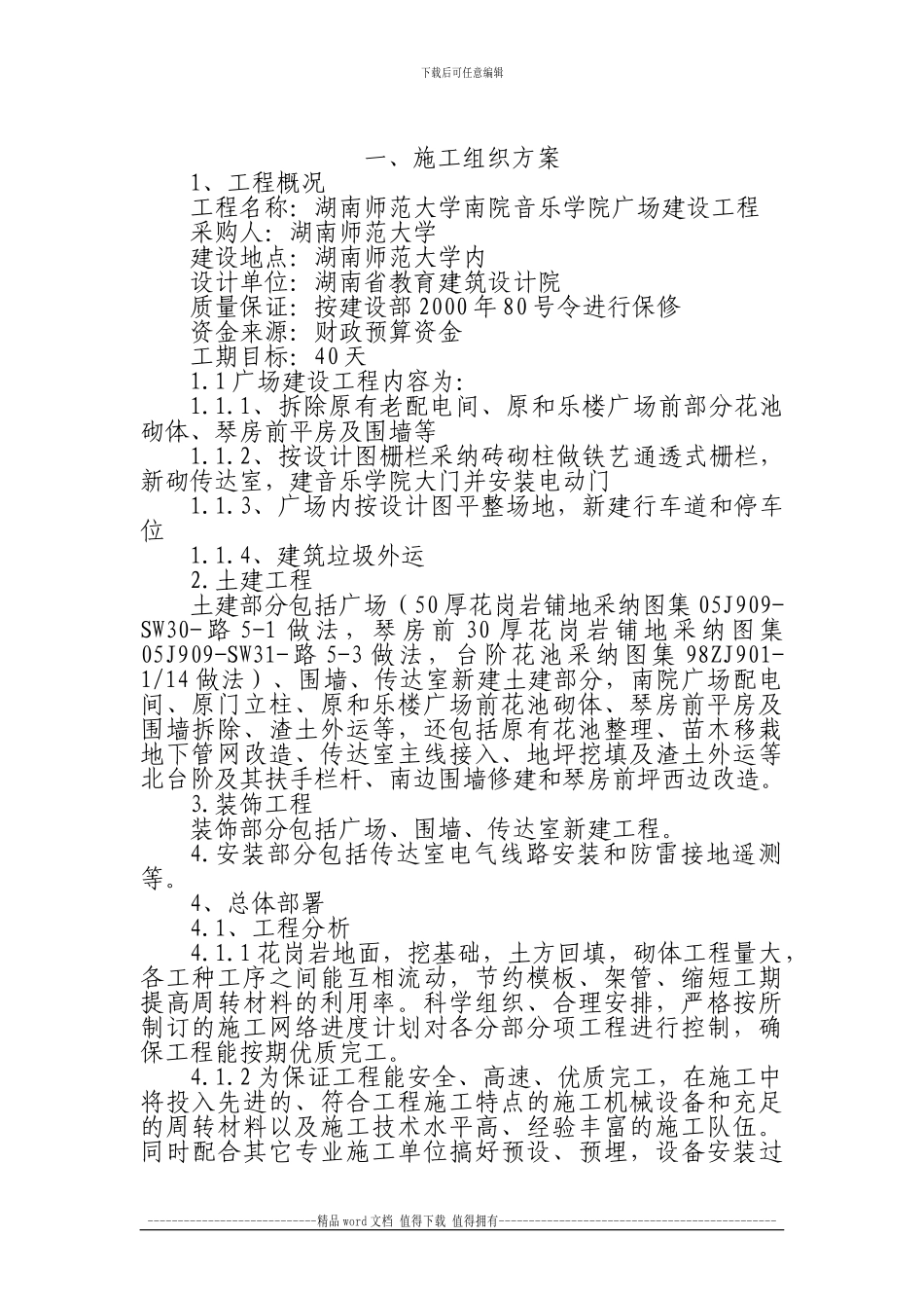 广场施工方案_第1页