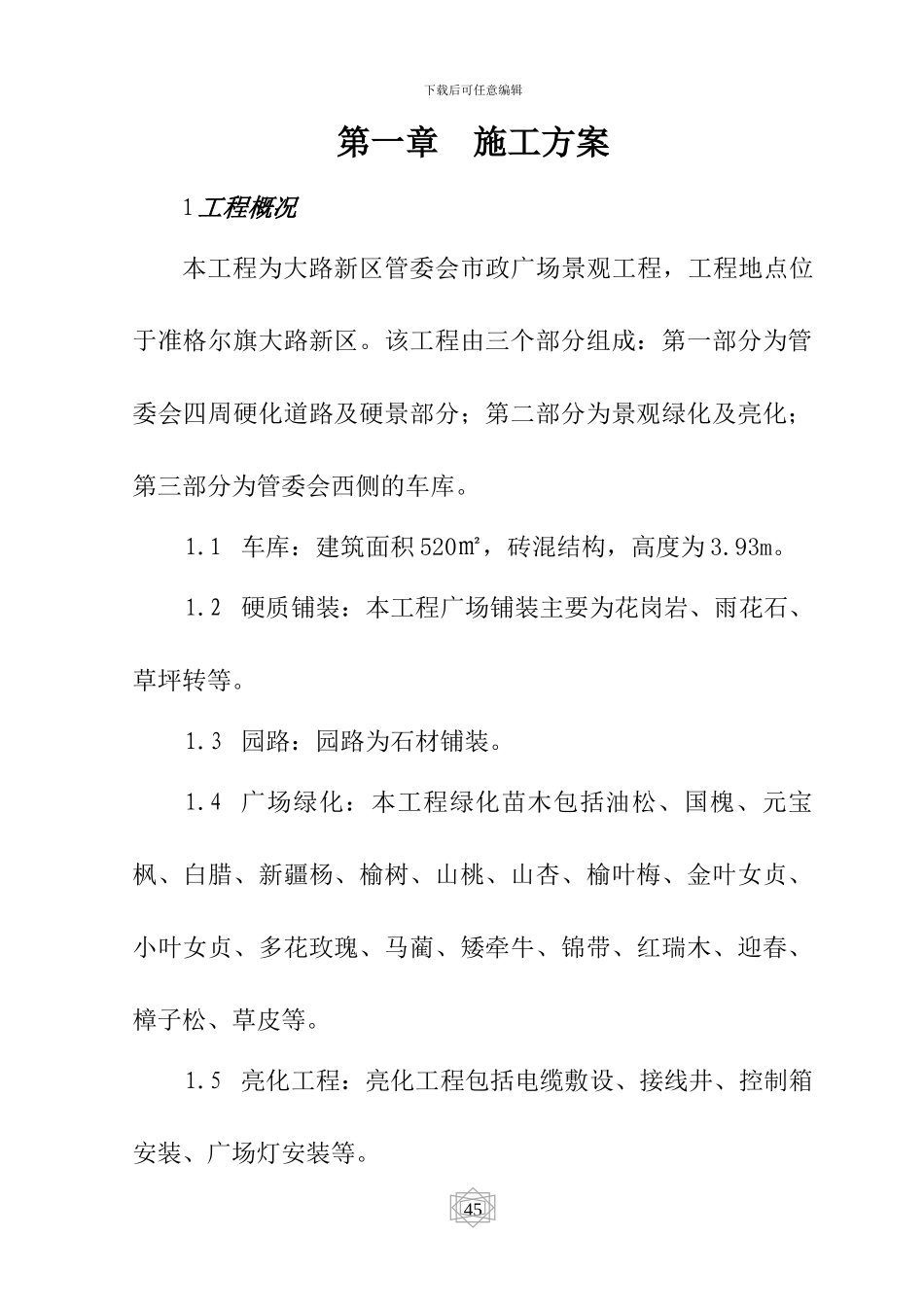 广场景观施工方案_第1页