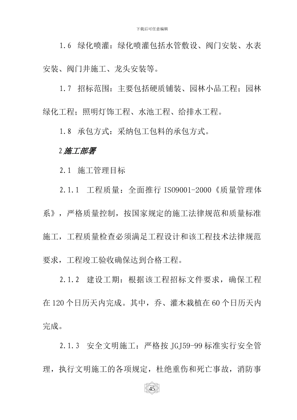 广场景观施工方案_第2页