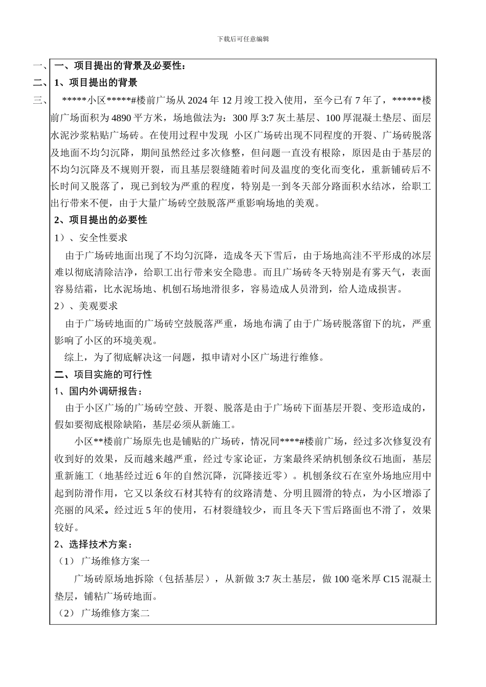 广场砖场地修项目施工方案_第2页