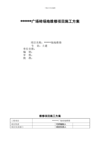 广场砖场地修项目施工方案
