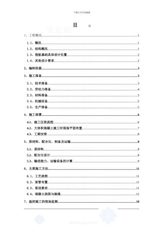 广场核心筒筏板施工方案1.9-secret