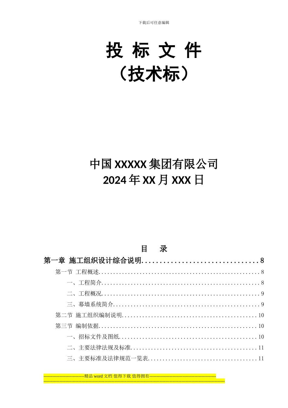 广场施工组织设计()_第2页