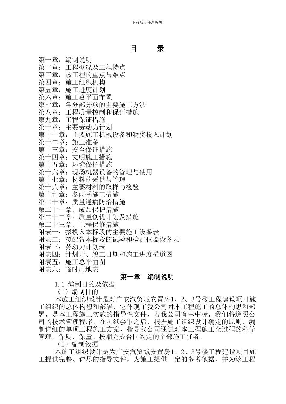 广安汽贸城安置房1、2、3号楼工程建设项目施工组织设计_第1页
