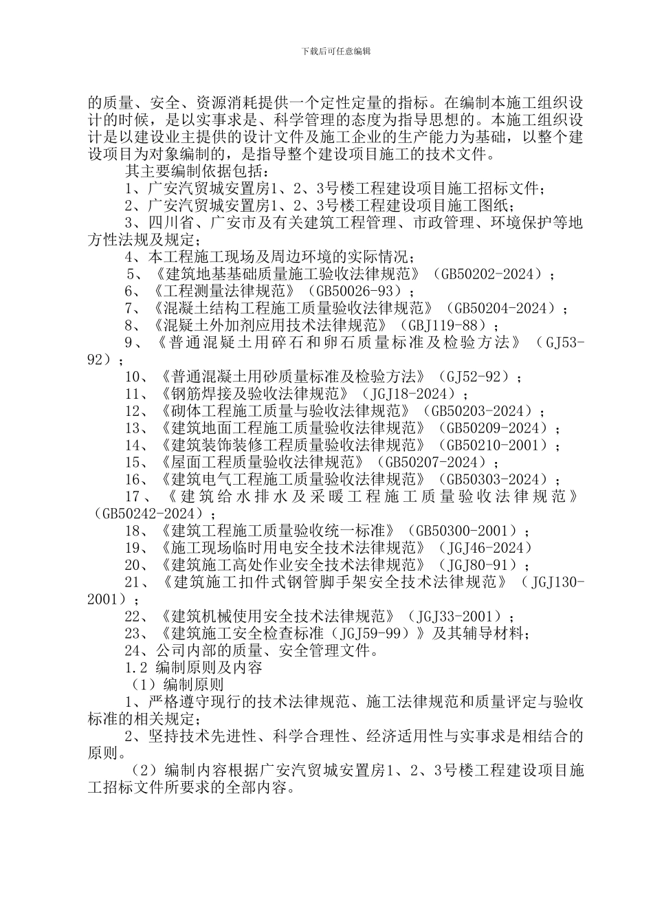 广安汽贸城安置房1、2、3号楼工程建设项目施工组织设计_第2页