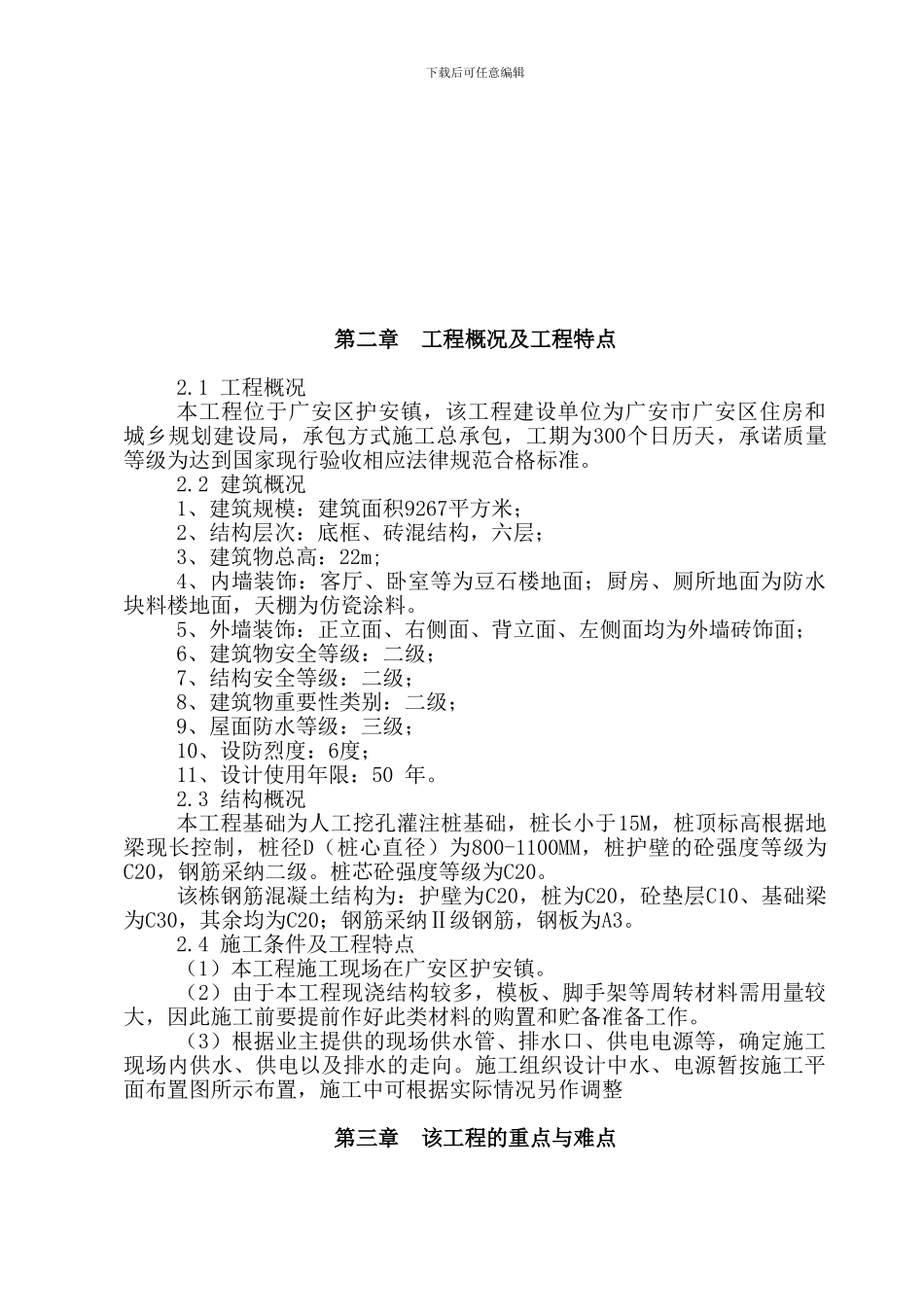 广安汽贸城安置房1、2、3号楼工程建设项目施工组织设计_第3页