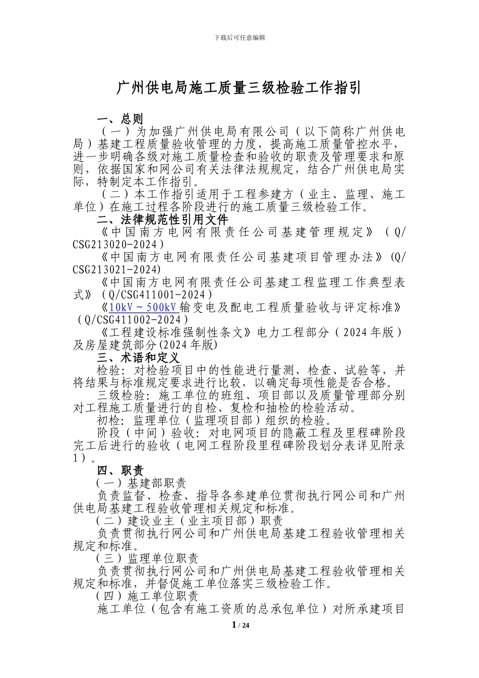 广州供电局基建工程施工质量三级检验工作指引_第3页