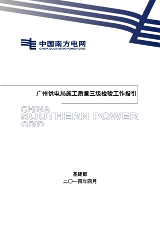 广州供电局基建工程施工质量三级检验工作指引