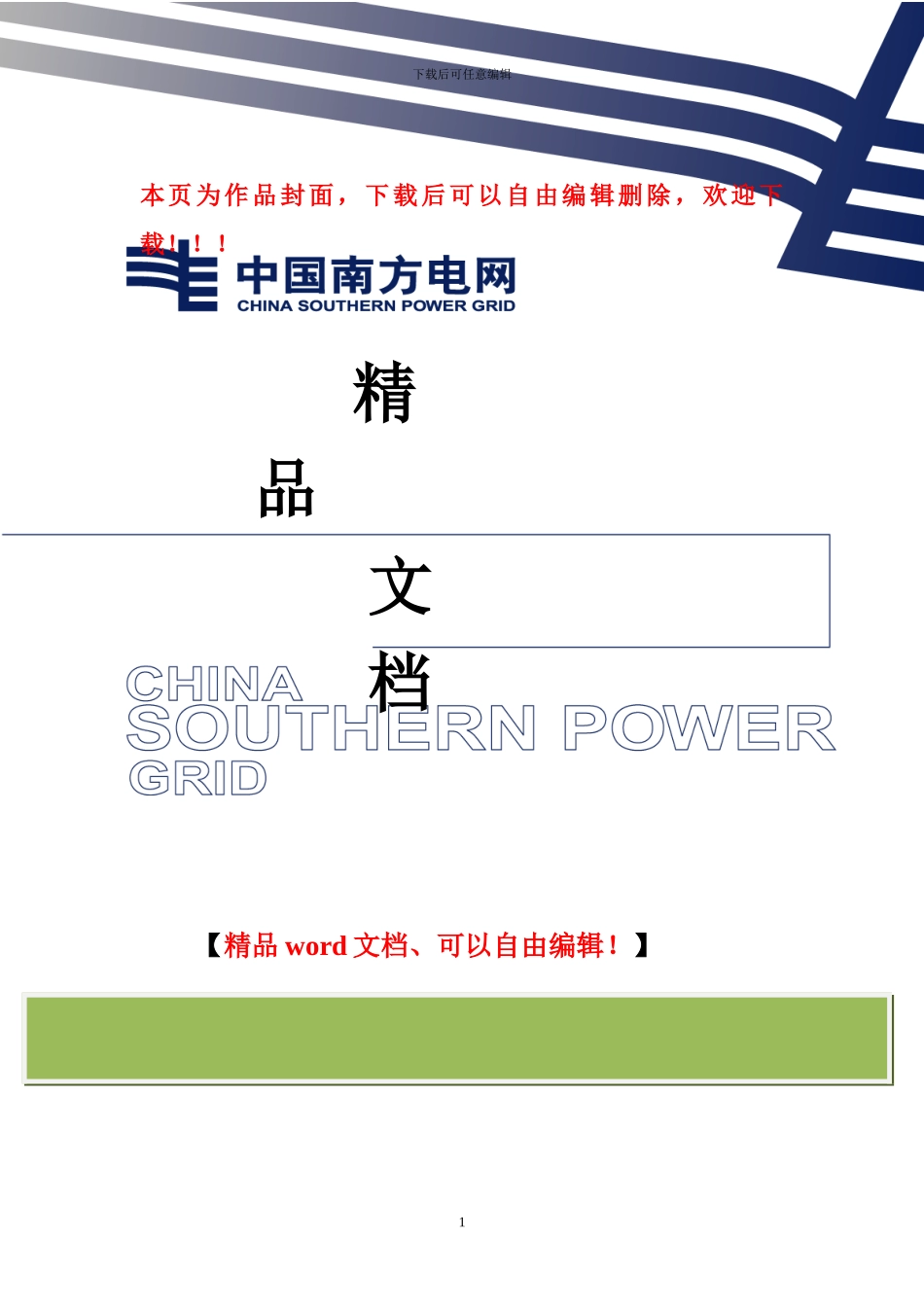 广州供电局规范业扩工程投资界面方案_第1页