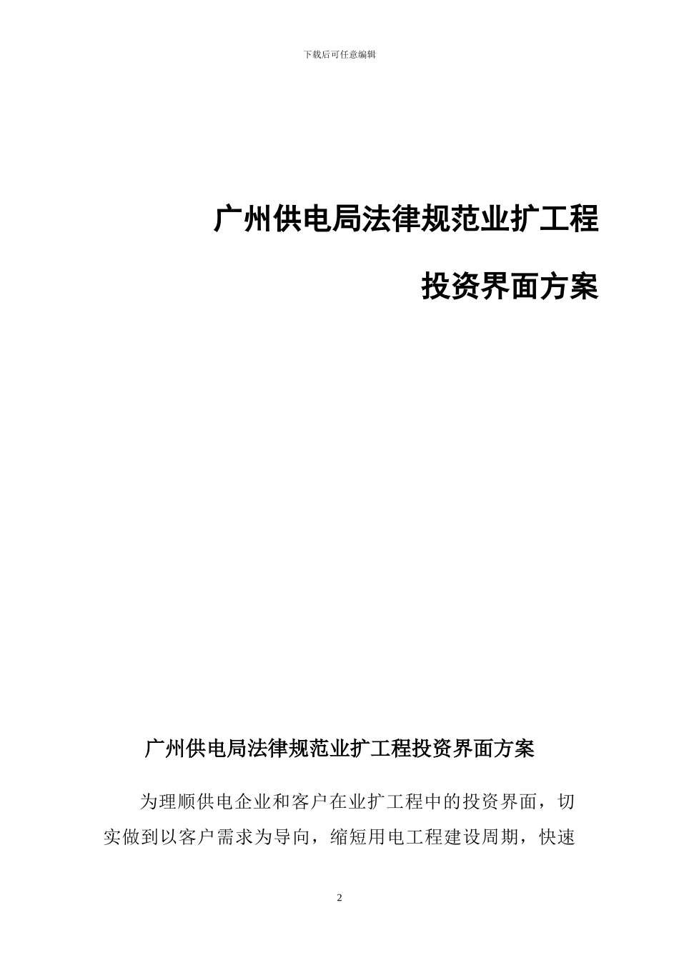 广州供电局规范业扩工程投资界面方案_第2页