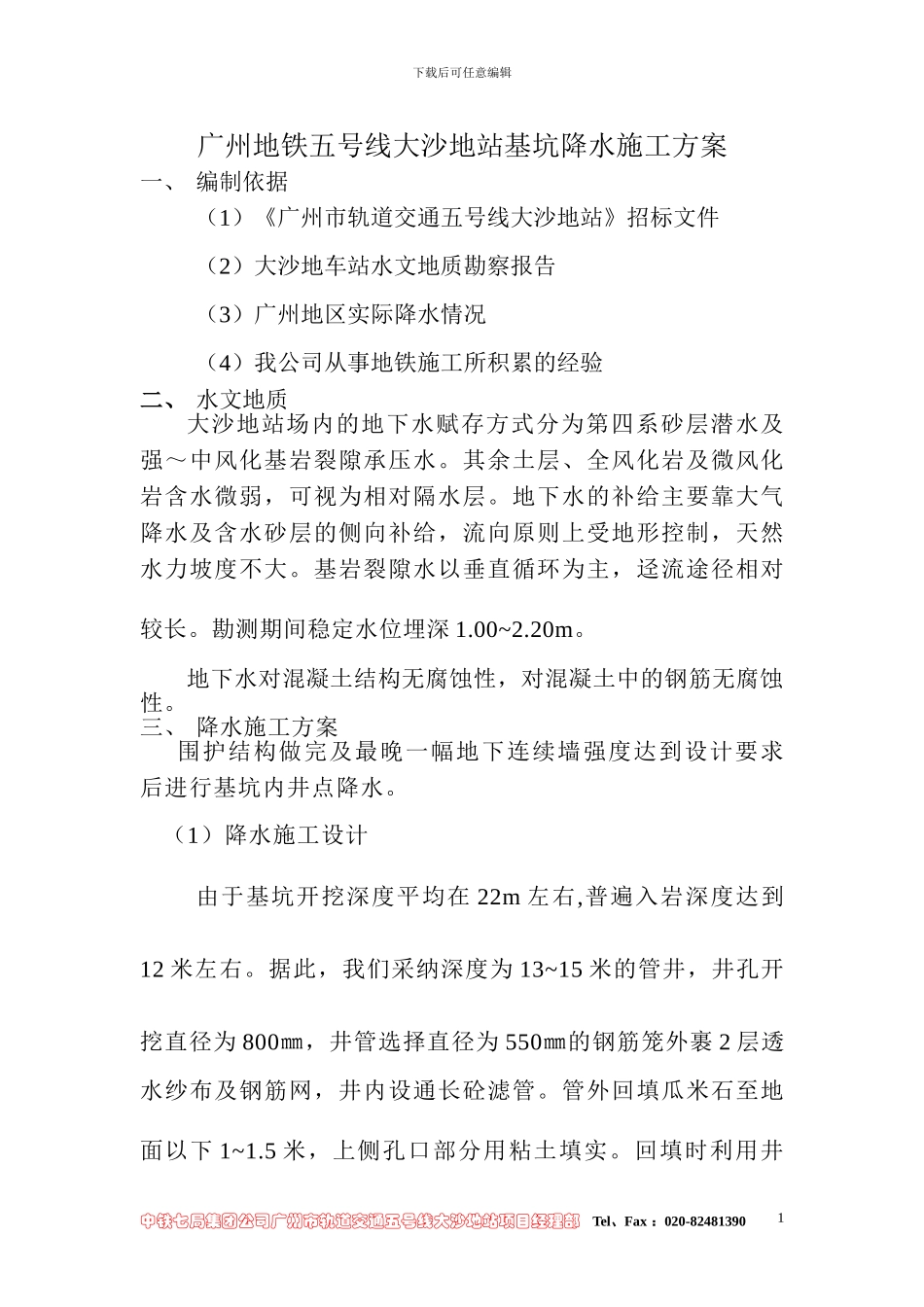 广州地铁五号线大沙地站基坑降水施工方案_第1页