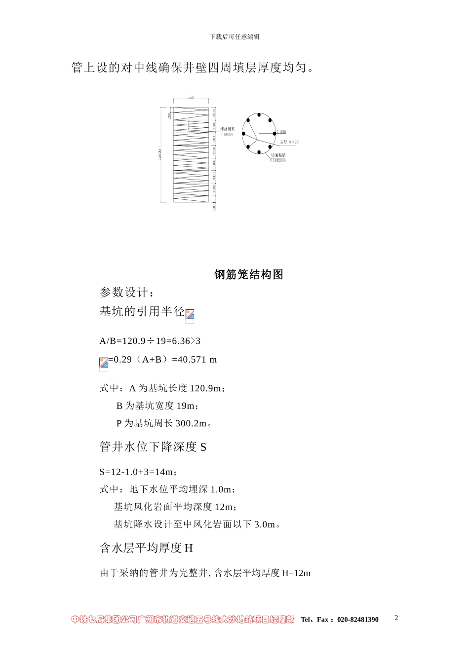 广州地铁五号线大沙地站基坑降水施工方案_第2页