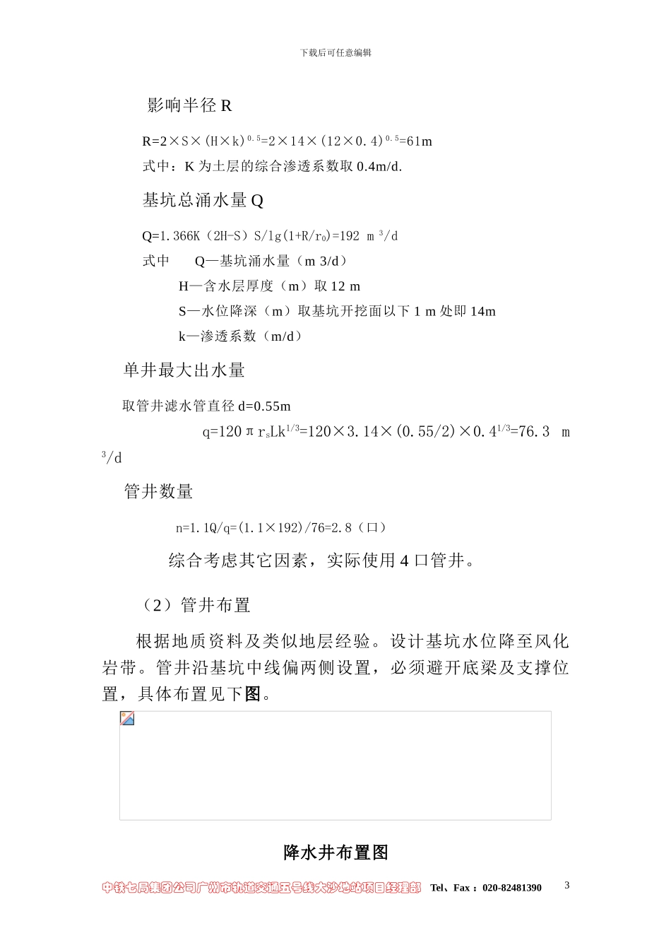 广州地铁五号线大沙地站基坑降水施工方案_第3页