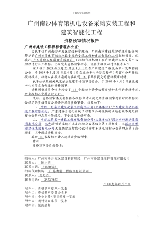 广州南沙体育馆机电设备采购安装工程和建筑智能化工程