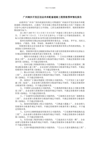 广州南沙开发区创业冷库配套道路工程资格预审情况报告