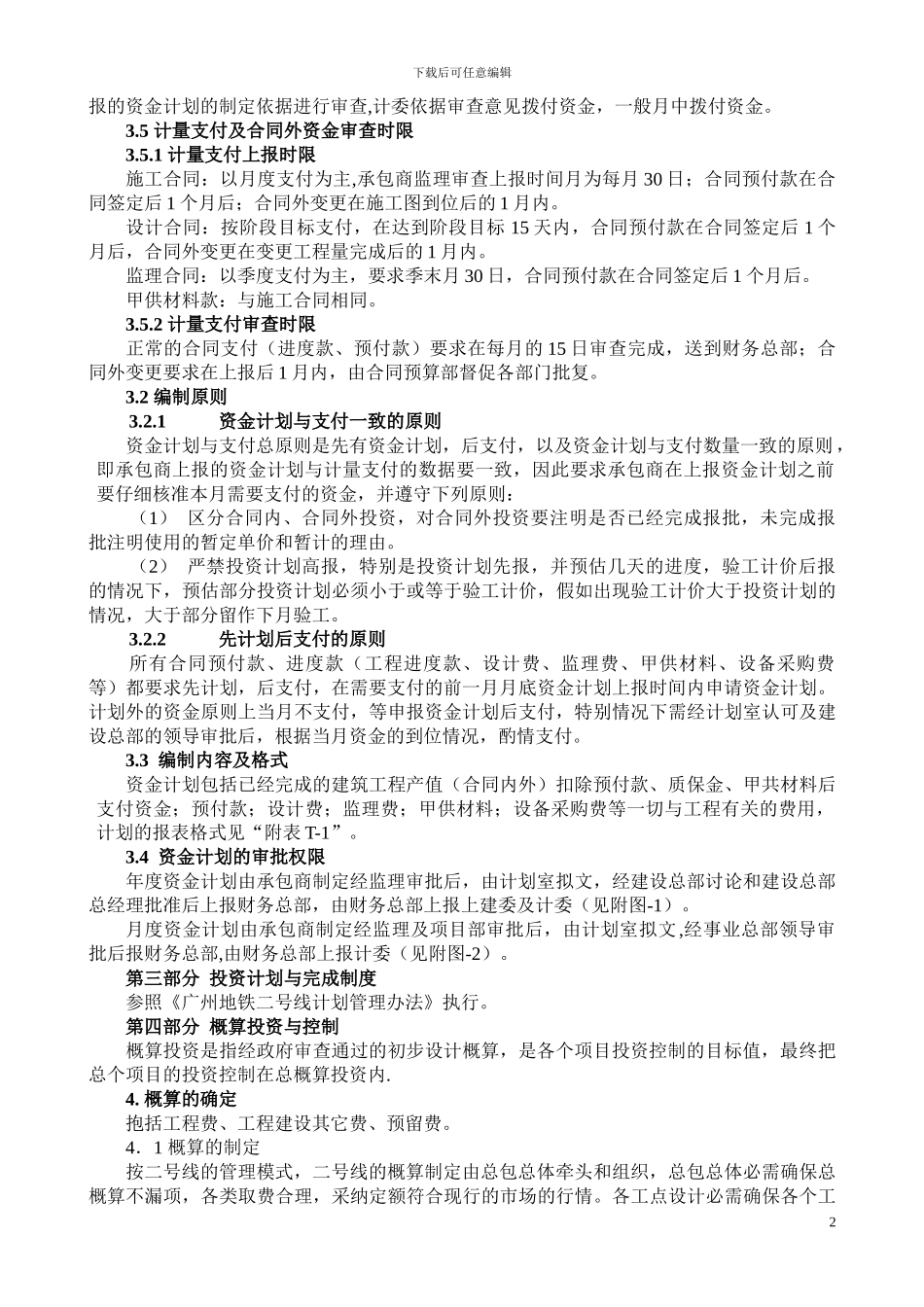 广州地铁二号线工程投资控制管理制度_第2页