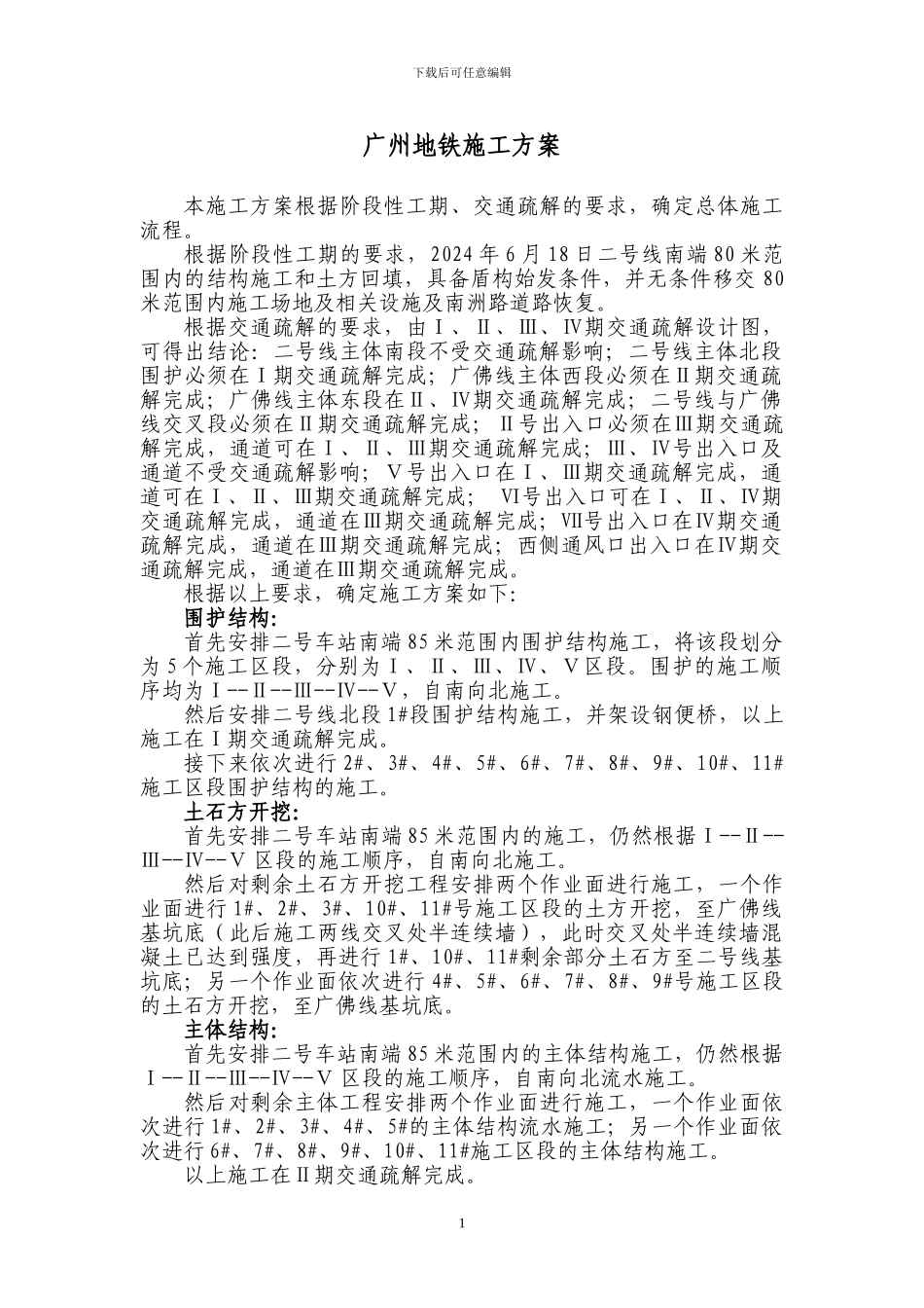 广州地铁施工方案_第1页